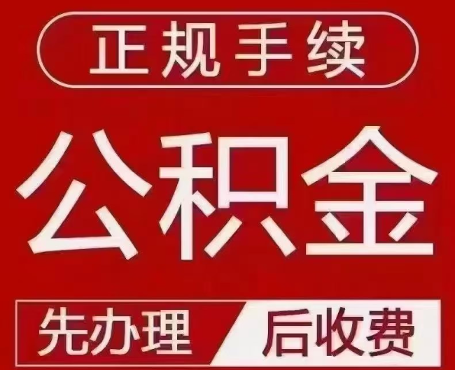渭滨提取公积金还是公积金贷款？手续不全还能找代办吗？一文讲清！